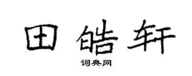 袁强田皓轩楷书个性签名怎么写