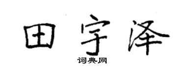 袁强田宇泽楷书个性签名怎么写