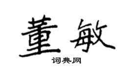 袁强董敏楷书个性签名怎么写