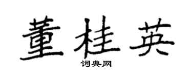 袁强董桂英楷书个性签名怎么写