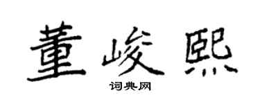 袁强董峻熙楷书个性签名怎么写