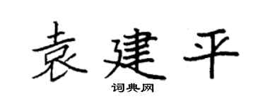 袁强袁建平楷书个性签名怎么写