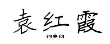 袁强袁红霞楷书个性签名怎么写