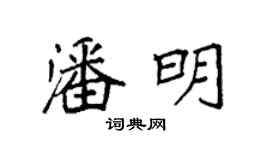 袁强潘明楷书个性签名怎么写