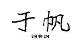 袁强于帆楷书个性签名怎么写