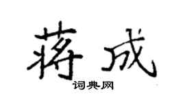 袁强蒋成楷书个性签名怎么写