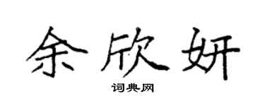 袁强余欣妍楷书个性签名怎么写