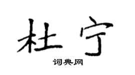 袁强杜宁楷书个性签名怎么写