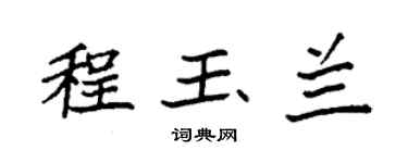 袁强程玉兰楷书个性签名怎么写