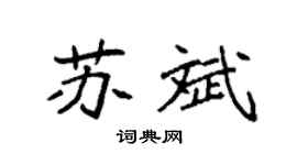 袁强苏斌楷书个性签名怎么写