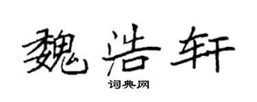 袁强魏浩轩楷书个性签名怎么写