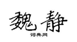 袁强魏静楷书个性签名怎么写