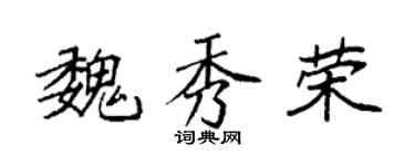 袁强魏秀荣楷书个性签名怎么写