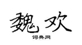 袁强魏欢楷书个性签名怎么写