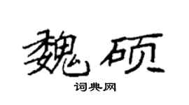 袁强魏硕楷书个性签名怎么写