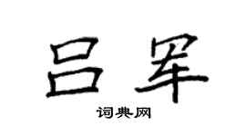 袁强吕军楷书个性签名怎么写