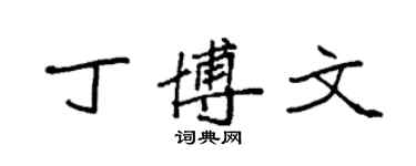 袁强丁博文楷书个性签名怎么写