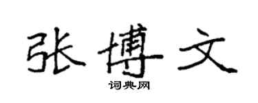 袁强张博文楷书个性签名怎么写