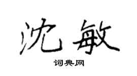 袁强沈敏楷书个性签名怎么写