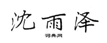 袁强沈雨泽楷书个性签名怎么写