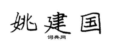 袁强姚建国楷书个性签名怎么写