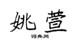 袁强姚萱楷书个性签名怎么写