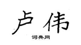 袁强卢伟楷书个性签名怎么写