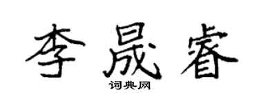 袁强李晟睿楷书个性签名怎么写