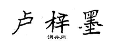 袁强卢梓墨楷书个性签名怎么写