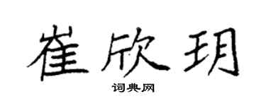 袁强崔欣玥楷书个性签名怎么写
