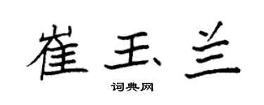 袁强崔玉兰楷书个性签名怎么写