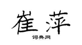 袁强崔萍楷书个性签名怎么写