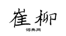 袁强崔柳楷书个性签名怎么写