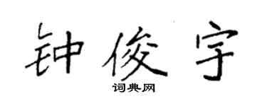 袁强钟俊宇楷书个性签名怎么写
