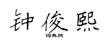 袁强钟俊熙楷书个性签名怎么写