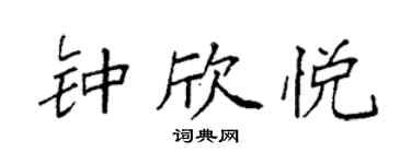 袁强钟欣悦楷书个性签名怎么写