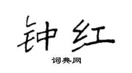 袁强钟红楷书个性签名怎么写