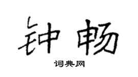 袁强钟畅楷书个性签名怎么写