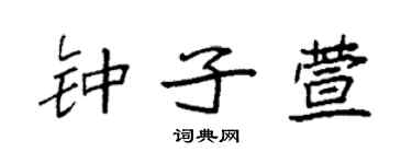 袁强钟子萱楷书个性签名怎么写