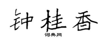 袁强钟桂香楷书个性签名怎么写