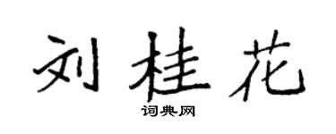 袁强刘桂花楷书个性签名怎么写