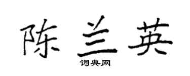 袁强陈兰英楷书个性签名怎么写