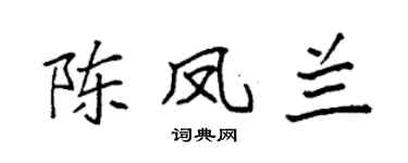 袁强陈凤兰楷书个性签名怎么写