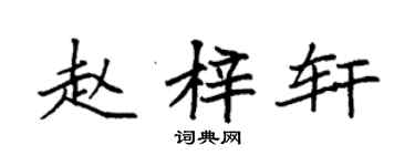 袁强赵梓轩楷书个性签名怎么写