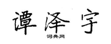 袁强谭泽宇楷书个性签名怎么写