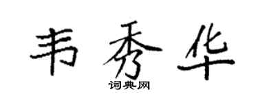袁强韦秀华楷书个性签名怎么写