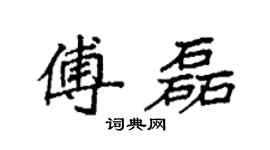 袁强傅磊楷书个性签名怎么写