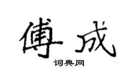 袁强傅成楷书个性签名怎么写