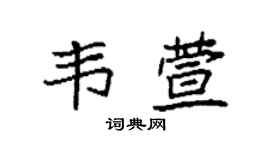 袁强韦萱楷书个性签名怎么写