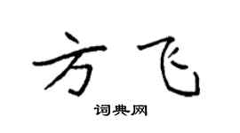 袁强方飞楷书个性签名怎么写